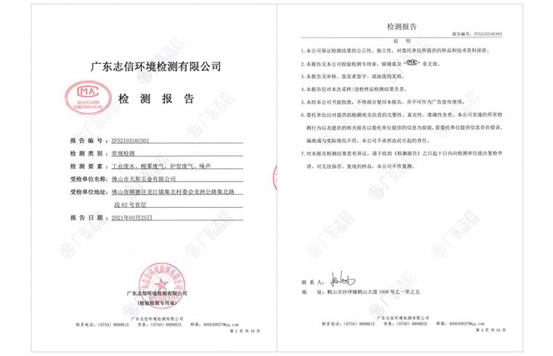 天斯五金2021第一季度環(huán)境檢測報(bào)告